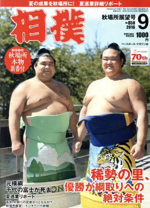 相撲(2016年9月号) 月刊誌