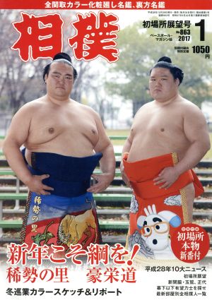 相撲(2017年1月号)月刊誌