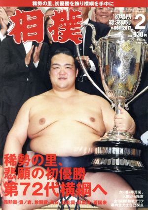 相撲(2017年2月号) 月刊誌