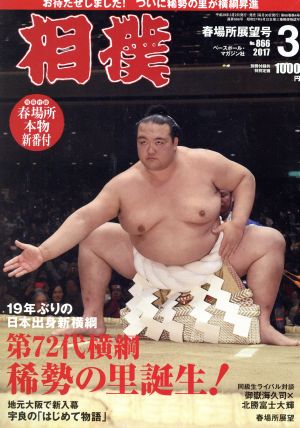 相撲(2017年3月号) 月刊誌