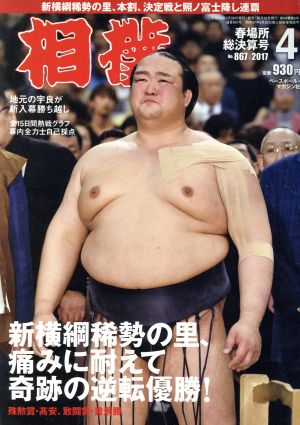 相撲(2017年4月号) 月刊誌