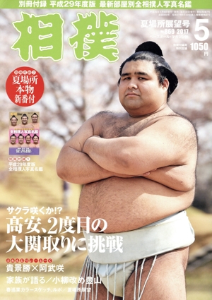 相撲(2017年5月号) 月刊誌
