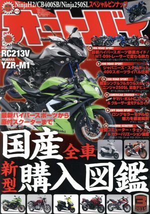 オートバイ(2015年3月号) 月刊誌