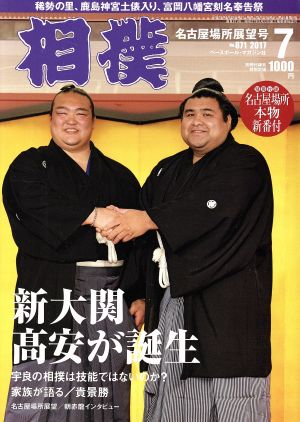 相撲(2017年7月号) 月刊誌