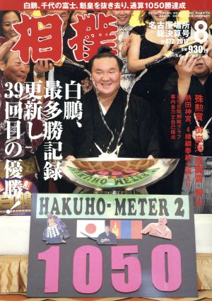 相撲(2017年8月号) 月刊誌