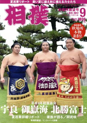 相撲(2017年9月号) 月刊誌