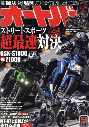 オートバイ(2015年9月号) 月刊誌