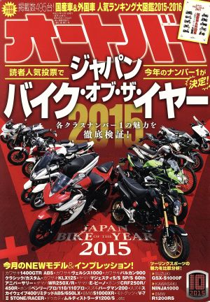 オートバイ(2015年10月号) 月刊誌