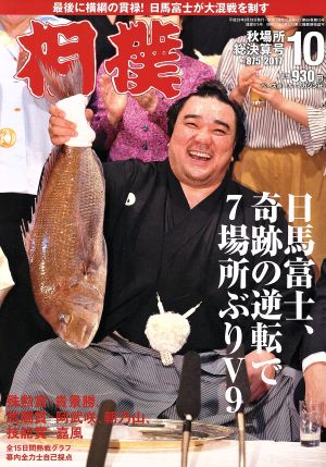 相撲(2017年10月号) 月刊誌