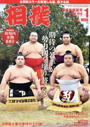 相撲(2018年1月号) 月刊誌