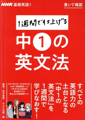 1週間で仕上げる中1の英文法NHK基礎英語 1 書いて確認語学シリーズ