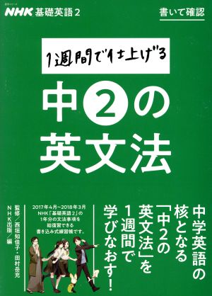 1週間で仕上げる中2の英文法 NHK基礎英語 2 書いて確認 語学シリーズ