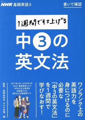 1週間で仕上げる中3の英文法NHK基礎英語 3 書いて確認語学シリーズ