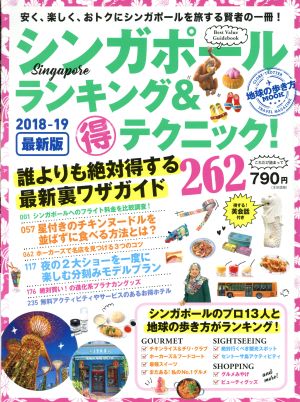 シンガポール ランキング&マル得テクニック(2018-19最新版) 地球の歩き方MOOK