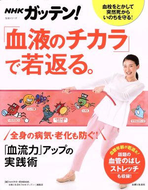 NHKガッテン！「血液のチカラ」で若返る。「血流力」アップの実践術 生活シリーズ