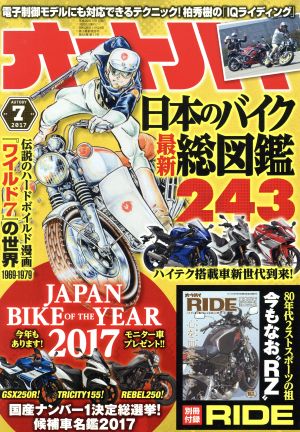 オートバイ(2017年7月号) 月刊誌