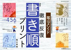 陰山メソッド 徹底反復書き順プリント 4・5・6年 最新版コミュニケーションMOOK