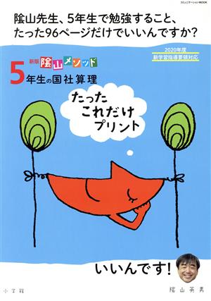 陰山メソッド 5年生の国社算理 たったこれだけプリント 新版 コミュニケーションMOOK