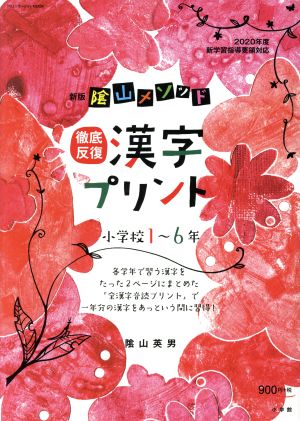 陰山メソッド 徹底反復漢字プリント 小学校1～6年 新版 コミュニケーションMOOK