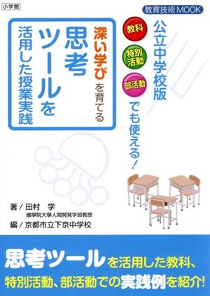 深い学びを育てる思考ツールを活用した授業実践 公立中学校版 教育技術MOOK