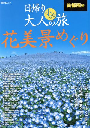 首都圏発 日帰り大人の小さな旅 花美景めぐり 昭文社ムック