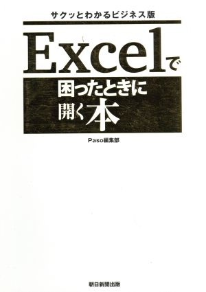 Excelで困ったときに開く本 サクッとわかるビジネス版 ASAHI ORIGINAL Paso