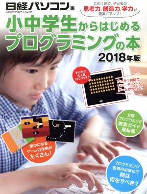 小中学生からはじめるプログラミングの本(2018年版)日経BPパソコンベストムック