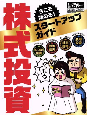 今こそ始める！株式投資スタートアップガイド 日経ホームマガジン 日経マネー