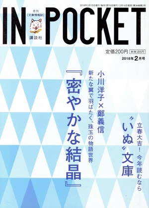 IN★POCKET(2018年2月号) 小川洋子×鄭義信『密やかな結晶』