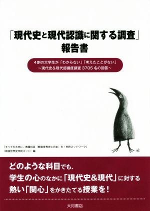 「現代史と現代認識に関する調査」報告書 4割の大学生が「わからない」「考えたことがない」 現代史&現代認識度調査3705名の回答