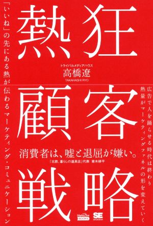 熱狂顧客戦略 「いいね」の先にある熱が伝わるマーケティング・コミュニケーション MarkeZine BOOKS