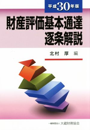 財産評価基本通達逐条解説(平成30年版)