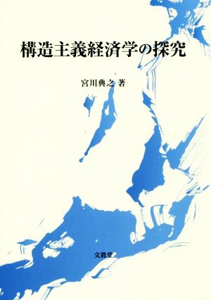 構造主義経済学の探究