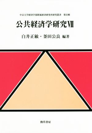 公共経済学研究(Ⅶ) 中京大学経済学部附属経済研究所研究叢書第25輯