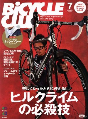 BiCYCLE CLUB(2014年7月号) 月刊誌