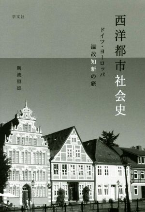 西洋都市社会史 ドイツ・ヨーロッパ温故知新の旅