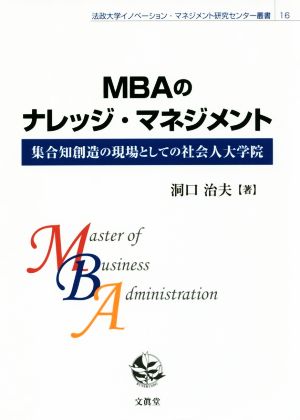 MBAのナレッジ・マネジメント集合知創造の現場としての社会人大学院法政大学イノベーション・マネジメント研究センター叢書16