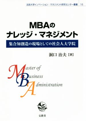 MBAのナレッジ・マネジメント 集合知創造の現場としての社会人大学院 法政大学イノベーション・マネジメント研究センター叢書16