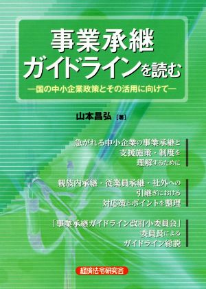 事業承継ガイドラインを読む 国の中小企業政策とその活用に向けて