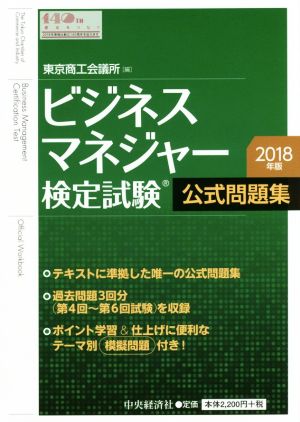 ビジネスマネジャー検定試験 公式問題集(2018年版)