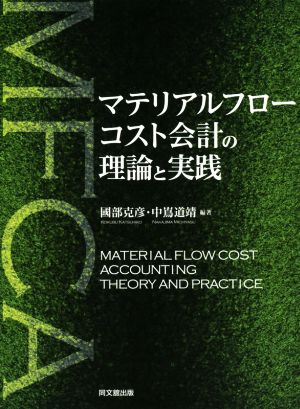 マテリアルフローコスト会計の理論と実践