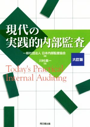 現代の実践的内部監査 六訂版