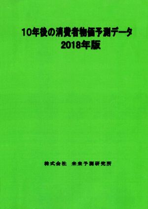 10年後の消費者物価予測データ(2018年版)