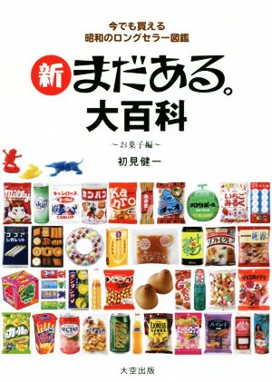 新 まだある。大百科 お菓子編 今でも買える昭和のロングセラー図鑑