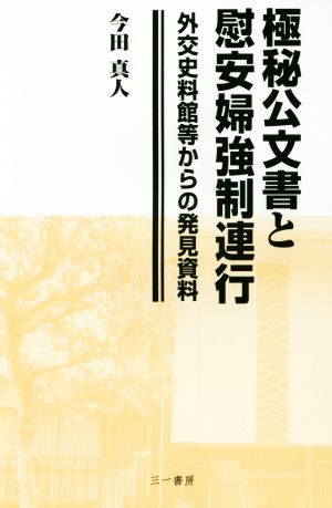 極秘公文書と慰安婦強制連行 外交史料館等からの発見資料