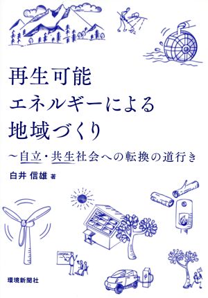 再生可能エネルギーによる地域づくり 自立・共生社会への転換の道行き