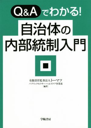 Q&Aでわかる！自治体の内部統制入門