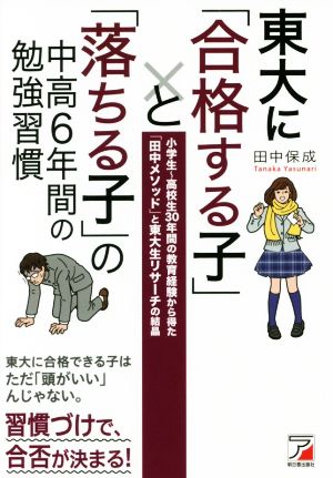 東大に「合格する子」と「落ちる子」の中高6年間の勉強習慣 小学生～高校生30年間の教育経験から得た「田中メソッド」と東大生リサーチの結晶