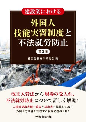 建設業における 外国人技能実習制度と不法就労防止 第3版
