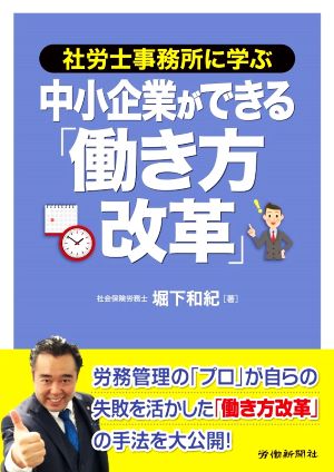 社労士事務所に学ぶ 中小企業ができる「働き方改革」